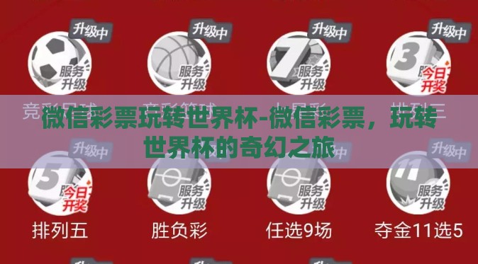 微信彩票玩转世界杯-微信彩票,玩转世界杯的奇幻之旅 微信彩票玩转世界杯-微信彩票,玩转世界杯的奇幻之旅