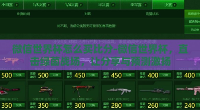 微信世界杯怎么买比分-微信世界杯,直击绿茵战场,让分享与预测激扬 微信世界杯怎么买比分-微信世界杯,直击绿茵战场,让分享与预测激扬