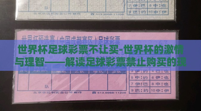 世界杯足球彩票不让买-世界杯的激情与理智——解读足球彩票禁止购买的现象
