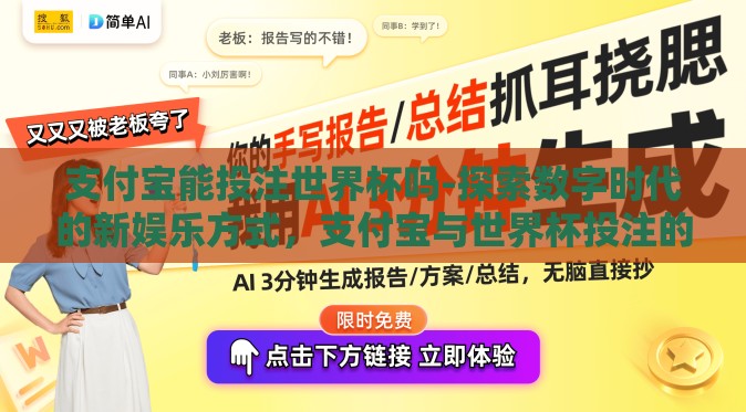 支付宝能投注世界杯吗-探索数字时代的新娱乐方式,支付宝与世界杯投注的交融 支付宝能投注世界杯吗-探索数字时代的新娱乐方式,支付宝与世界杯投注的交融