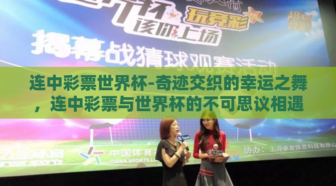 连中彩票世界杯-奇迹交织的幸运之舞,连中彩票与世界杯的不可思议相遇 连中彩票世界杯-奇迹交织的幸运之舞,连中彩票与世界杯的不可思议相遇