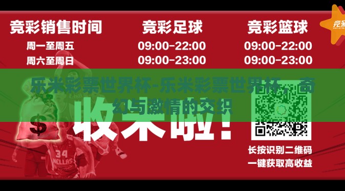 乐米彩票世界杯-乐米彩票世界杯,奇幻与激情的交织 乐米彩票世界杯-乐米彩票世界杯,奇幻与激情的交织