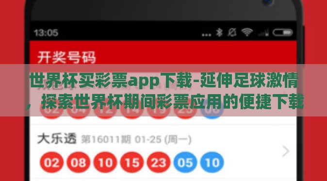 世界杯买彩票app下载-延伸足球激情,探索世界杯期间彩票应用的便捷下载之道 世界杯买彩票app下载-延伸足球激情,探索世界杯期间彩票应用的便捷下载之道