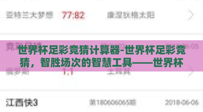 世界杯足彩竞猜计算器-世界杯足彩竞猜，智胜场次的智慧工具——世界杯足彩竞猜计算器全解析