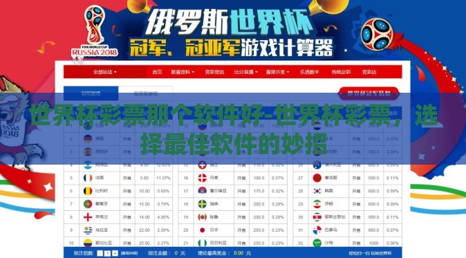 世界杯彩票那个软件好-世界杯彩票，选择最佳软件的妙招