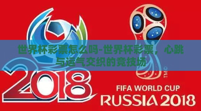 世界杯彩票怎么吗-世界杯彩票，心跳与运气交织的竞技场