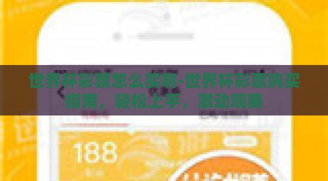 世界杯彩票怎么买啊-世界杯彩票购买指南，轻松上手，激动观赛