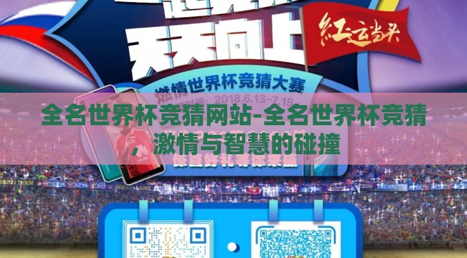 全名世界杯竞猜网站-全名世界杯竞猜，激情与智慧的碰撞