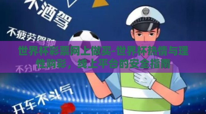 世界杯彩票网上做买-世界杯热情与理性购彩，线上平台的安全指南