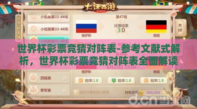 世界杯彩票竞猜对阵表-参考文献式解析，世界杯彩票竞猜对阵表全面解读