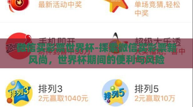 微信买彩票世界杯-探索微信买彩票新风尚，世界杯期间的便利与风险