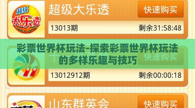 彩票世界杯玩法-探索彩票世界杯玩法的多样乐趣与技巧