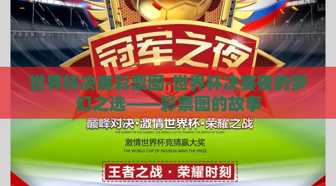 世界杯决赛彩票图-世界杯决赛夜的梦幻之选——彩票图的故事