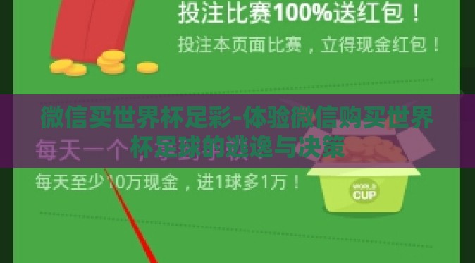 微信买世界杯足彩-体验微信购买世界杯足球的逃逸与决策
