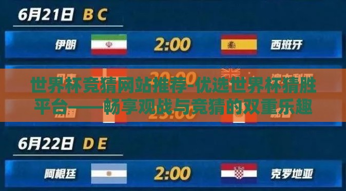 世界杯竞猜网站推荐-优选世界杯猜胜平台——畅享观战与竞猜的双重乐趣