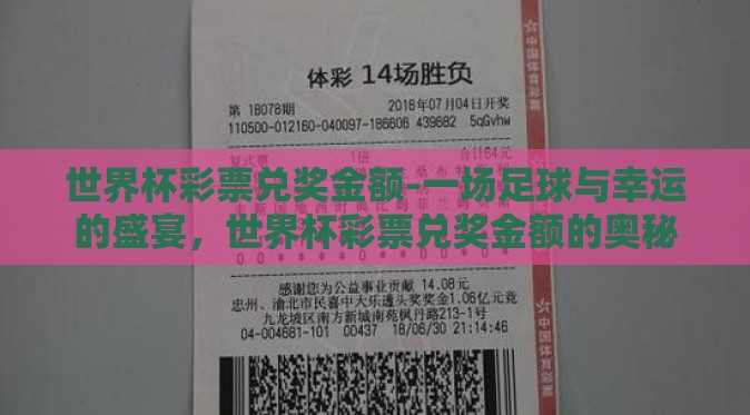 世界杯彩票兑奖金额-一场足球与幸运的盛宴，世界杯彩票兑奖金额的奥秘