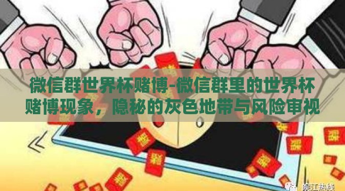 微信群世界杯赌博-微信群里的世界杯赌博现象，隐秘的灰色地带与风险审视