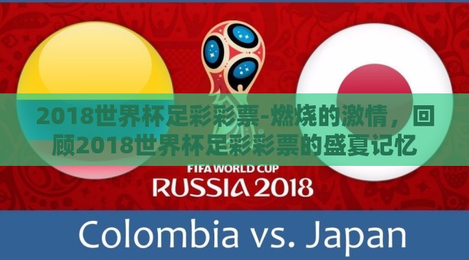 2018世界杯足彩彩票-燃烧的激情，回顾2018世界杯足彩彩票的盛夏记忆