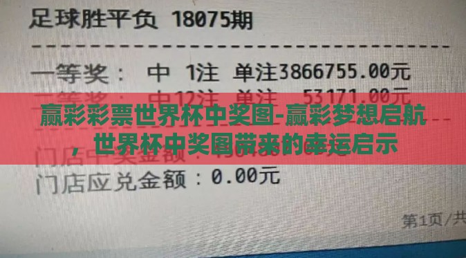 赢彩彩票世界杯中奖图-赢彩梦想启航，世界杯中奖图带来的幸运启示