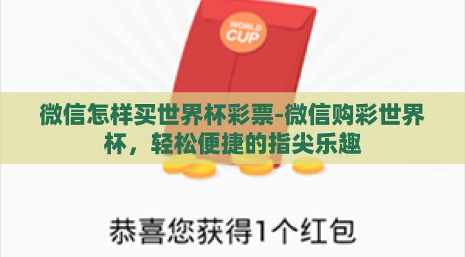微信怎样买世界杯彩票-微信购彩世界杯，轻松便捷的指尖乐趣