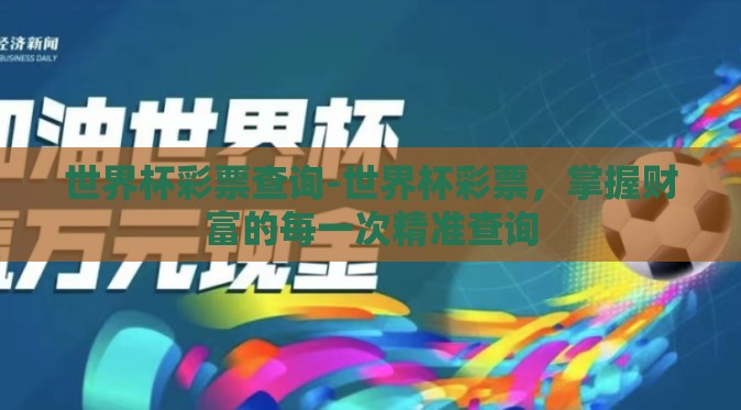 世界杯彩票查询-世界杯彩票，掌握财富的每一次精准查询