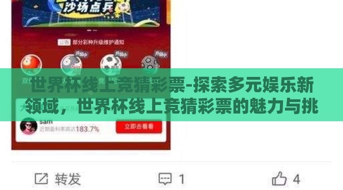 世界杯线上竞猜彩票-探索多元娱乐新领域，世界杯线上竞猜彩票的魅力与挑战