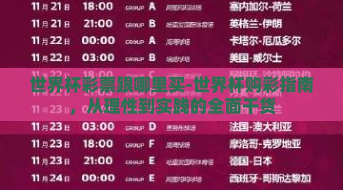 世界杯彩票跟哪里买-世界杯购彩指南，从理性到实践的全面干货