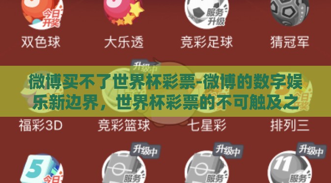 微博买不了世界杯彩票-微博的数字娱乐新边界，世界杯彩票的不可触及之地