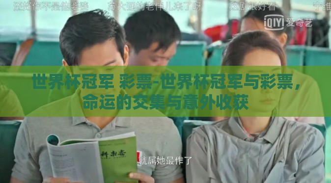世界杯冠军 彩票-世界杯冠军与彩票，命运的交集与意外收获