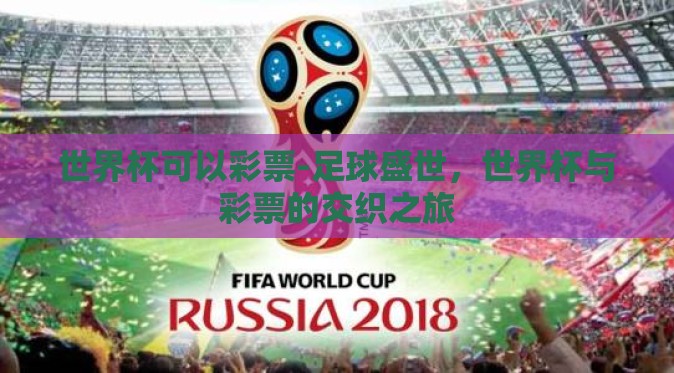 世界杯可以彩票-足球盛世，世界杯与彩票的交织之旅