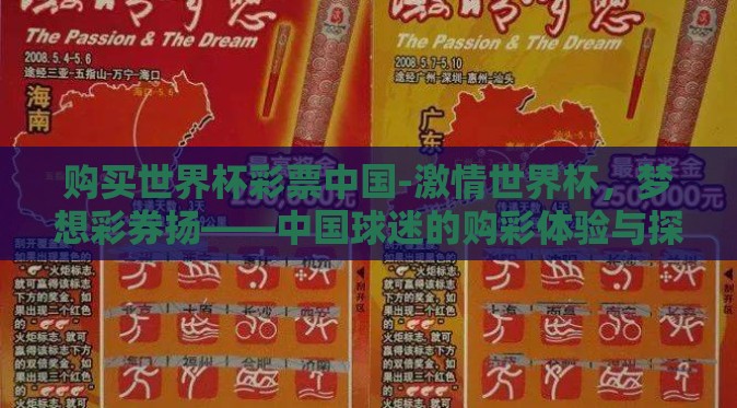 购买世界杯彩票中国-激情世界杯，梦想彩券扬——中国球迷的购彩体验与探索
