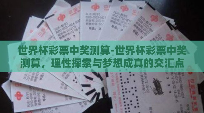 世界杯彩票中奖测算-世界杯彩票中奖测算，理性探索与梦想成真的交汇点