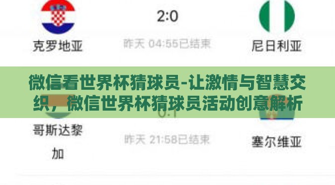 微信看世界杯猜球员-让激情与智慧交织，微信世界杯猜球员活动创意解析