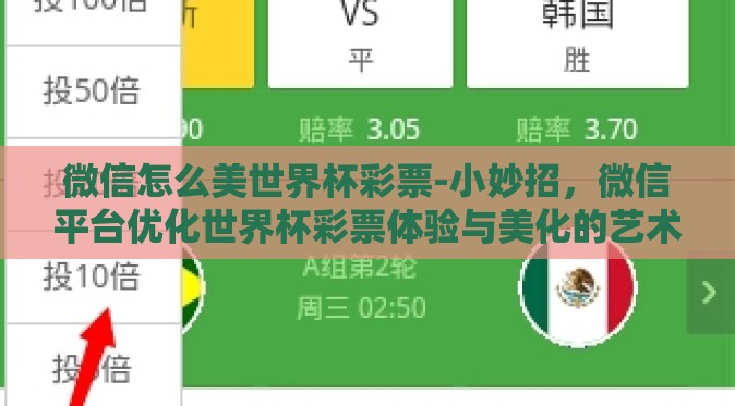 微信怎么美世界杯彩票-小妙招，微信平台优化世界杯彩票体验与美化的艺术