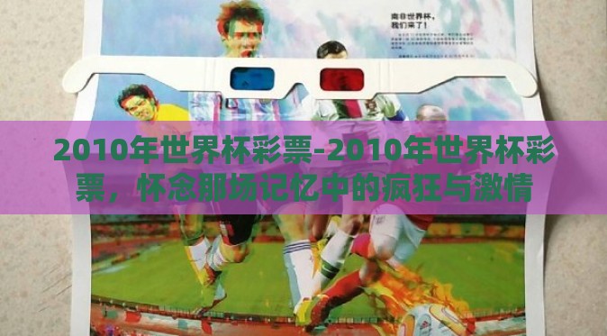 2010年世界杯彩票-2010年世界杯彩票，怀念那场记忆中的疯狂与激情