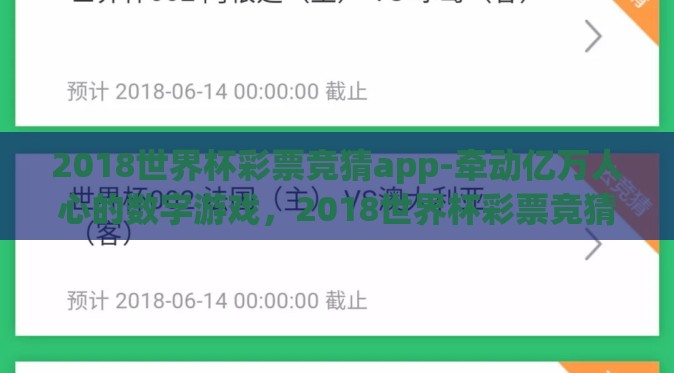 2018世界杯彩票竞猜app-牵动亿万人心的数字游戏，2018世界杯彩票竞猜APP的疯狂与理性