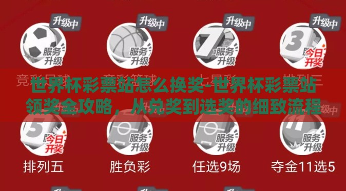 世界杯彩票站怎么换奖-世界杯彩票站领奖全攻略，从兑奖到选奖的细致流程