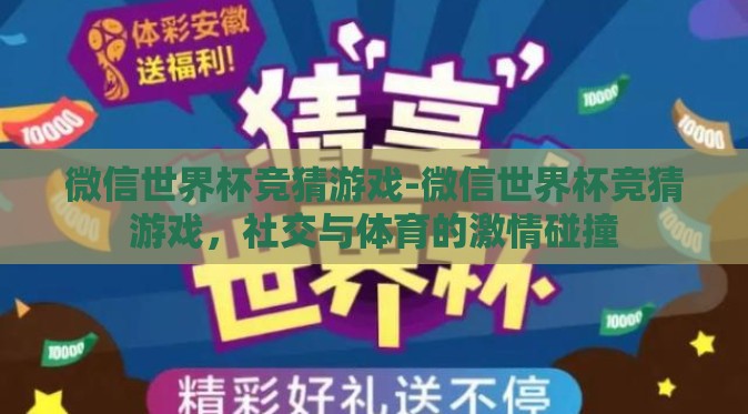 微信世界杯竞猜游戏-微信世界杯竞猜游戏，社交与体育的激情碰撞
