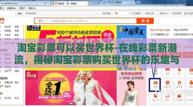 淘宝彩票可以买世界杯-在线彩票新潮流，揭秘淘宝彩票购买世界杯的乐趣与风险