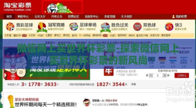微信网上买世界杯彩票-探索微信网上买世界杯彩票的新风尚