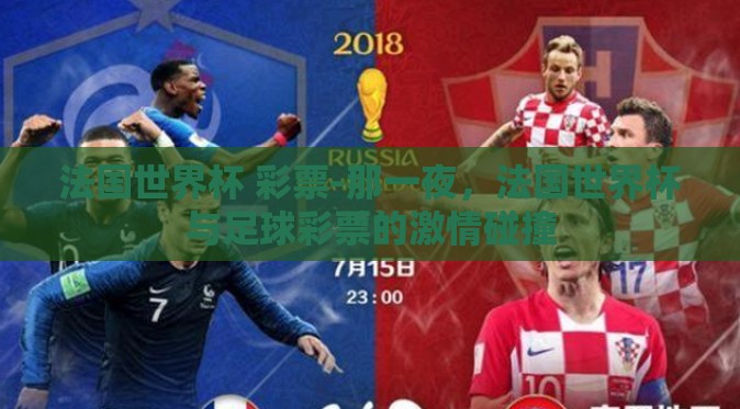 法国世界杯 彩票-那一夜，法国世界杯与足球彩票的激情碰撞