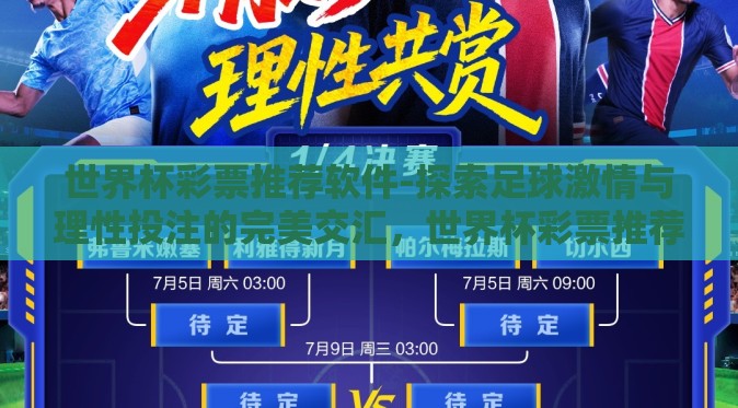 世界杯彩票推荐软件-探索足球激情与理性投注的完美交汇，世界杯彩票推荐软件全解析