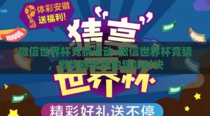 微信世界杯竞猜活动-微信世界杯竞猜，燃情赛场外的趣味对决