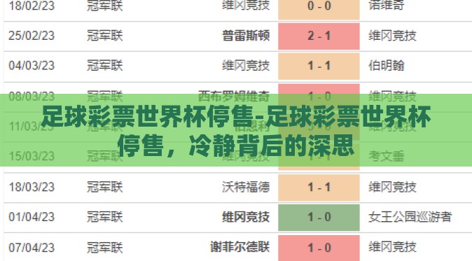 足球彩票世界杯停售-足球彩票世界杯停售，冷静背后的深思