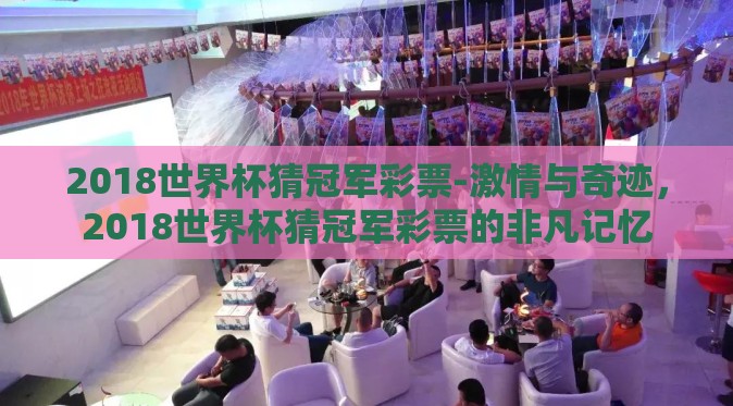 2018世界杯猜冠军彩票-激情与奇迹，2018世界杯猜冠军彩票的非凡记忆