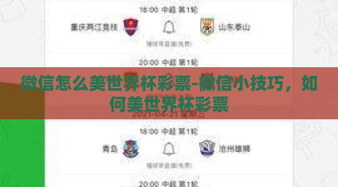 微信怎么美世界杯彩票-微信小技巧，如何美世界杯彩票