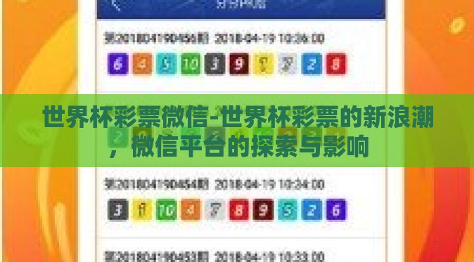 世界杯彩票微信-世界杯彩票的新浪潮，微信平台的探索与影响