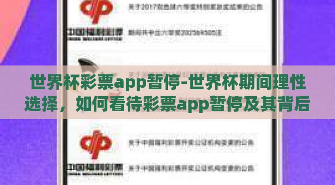 世界杯彩票app暂停-世界杯期间理性选择，如何看待彩票app暂停及其背后的启示