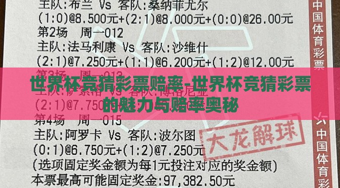 世界杯竞猜彩票赔率-世界杯竞猜彩票的魅力与赔率奥秘
