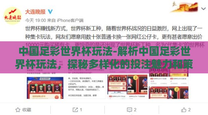 中国足彩世界杯玩法-解析中国足彩世界杯玩法，探秘多样化的投注魅力和策略
